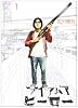 アイアムアヒーロー 1 (ビッグコミックス)