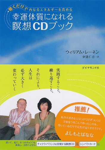幸運体質になれる瞑想CDブック―聴くだけで内なるエネルギーを高める