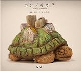 ホシノキオク Memory of the Earth (ビーナイスアートブックシリーズ) (ビーナイスのアートブックシリーズ)