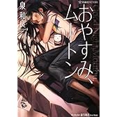 おやすみ、ムートン (星海社FICTIONS)