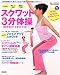 やせる!美しくなる!健康になる!スクワット3分体操 (別冊週刊女性)