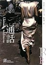 通話 (EXLIBRIS)