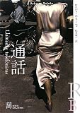 通話 (EXLIBRIS)