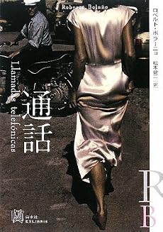 通話 (EXLIBRIS)