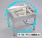 ステンレス簡易流し台　AS-750 実習