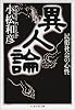 異人論―民俗社会の心性 (ちくま学芸文庫)