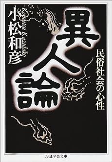 異人論―民俗社会の心性 (ちくま学芸文庫)