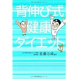 背伸び式健康ダイエット