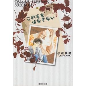 ���̎���͂Ȃ��Ȃ��\Obana�fs earlydays selection (�W�p�Е��Ɂ\�R�~�b�N��)