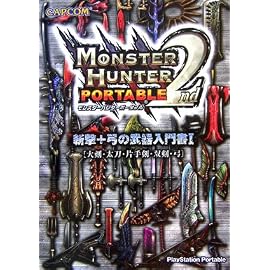 モンスターハンターポータブル2nd斬撃+弓の武器入門書 1―大剣・太刀・片手剣・双剣・弓 (1)