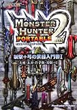 モンスターハンターポータブル2nd 斬撃+弓の武器入門書〈1〉―大剣・太刀・片手剣・双剣・弓