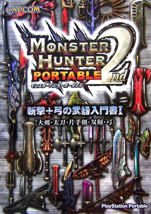 モンスターハンターポータブル2nd 斬撃+弓の武器入門書〈1〉―大剣・太刀・片手剣・双剣・弓