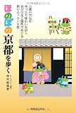 ほのぼの京都を歩く―エルカの旅日記