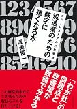 流通業のための数字に強くなる本