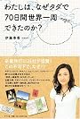 わたしは、なぜタダで70日間世界一周できたのか?