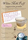 ホワイトミルクパフ　カプチーノパウダー 三洋