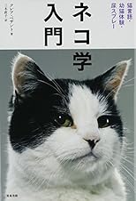 ネコ学入門: 猫言語・幼猫体験・尿スプレー