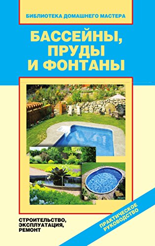 Бассейны, пруды и фонтаны. Строительство, эксплуатация, ремонт (Russian Edition)