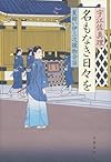 名もなき日々を 髪結い伊三次捕物余話