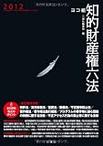 ヨコ組知的財産権六法2012