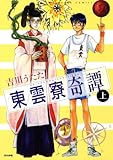東雲寮奇譚: (上) (ぶんか社コミックス)
