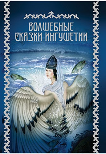 Волшебные сказки Ингушетии (Russian Edition)