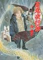 百鬼夜行抄 17 (眠れぬ夜の奇妙な話コミックス)