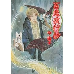 【クリックで詳細表示】【取得NG】百鬼夜行抄 17 (眠れぬ夜の奇妙な話コミックス)： 今 市子： 本