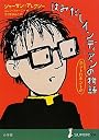 はみだしインディアンのホントにホントの物語 (SUPER!YA)