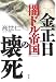 金正日「闇ドル帝国」の壊死