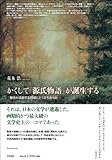 かくして『源氏物語』が誕生する: 物語が流動する現場にどう立ち会うか