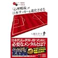「心理戦術」が日本サッカーを進化させる<br>大儀見 浩介著 <br>白夜書房<br>945円<br>ISBN:9784861916670