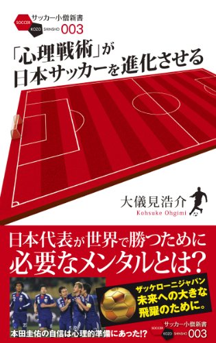 「心理戦術」が日本サッカーを進化させる (サッカー小僧新書)