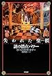 失われた聖櫃 (アーク)謎の潜在パワー ローレンス ガードナー/Laurence Gardner/楡井 浩一 清流出版 失われた聖櫃 (アーク)謎の潜在パワー