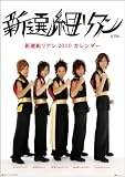 新選組リアン 2010年 カレンダー