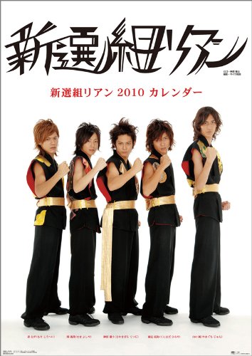 新選組リアン 2010年 カレンダー