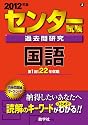 センター試験過去問研究　国語 (2012年版　センター赤本シリーズ)