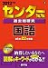 センター試験過去問研究 国語 (2012年版 センター赤本シリーズ) センター試験過去問研究 国語 (2012年版 センター赤本シリーズ)