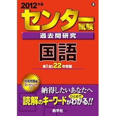 センター試験過去問研究 国語 (2012年版 センター赤本シリーズ)