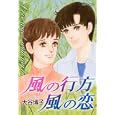 風の行方・風の恋<br>大谷 博子 <br>双葉社<br>600円<br>ISBN:9784575334265
