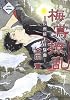 梅鴬撩乱（2） (KCx（ITAN）)