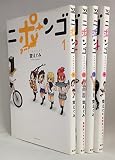 ニポンゴ コミック 1-4巻セット