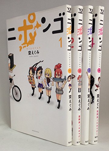 ニポンゴ コミック 1-4巻セット