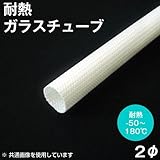 耐熱ガラスチューブ（グラスファイバースリーブ） エクシルチューブ 内径2mm GLASSTUBE-2