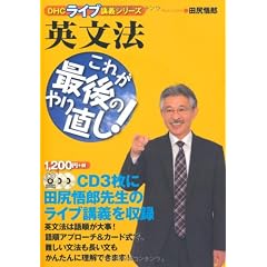 英文法　これが最後のやり直し! (DHCライブ講義シリーズ)