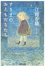 すきまのおともだちたち (集英社文庫)