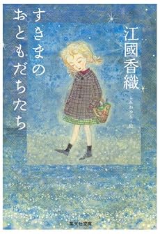 すきまのおともだちたち (集英社文庫)