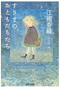 すきまのおともだちたち (集英社文庫)