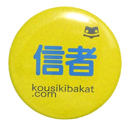 《信者》バカんバッチ☆公式バカTグッズ（面白缶バッジ）通販☆/