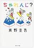 ちゃれんじ? (角川文庫)